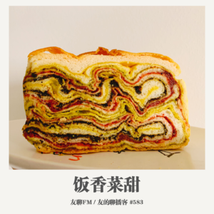 583 期：友聊FM《饭香菜甜》