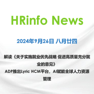 2024年9月26日 解读《关于实施就业优先战略 促进高质量充分就业的意见》