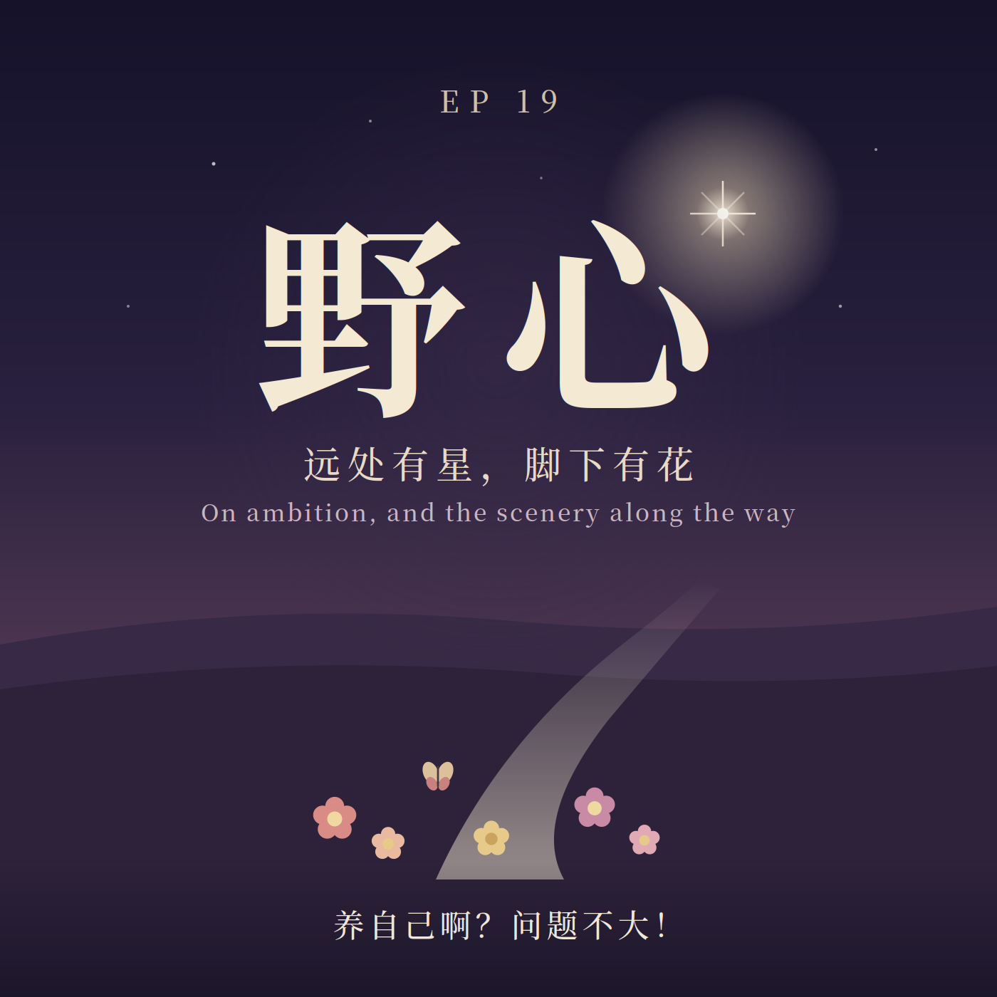 19.野心 | 按自己的意愿过一生,从大胆说出“我想要”开始 episode artwork