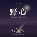 19.野心 | 按自己的意愿过一生，从大胆说出“我想要”开始