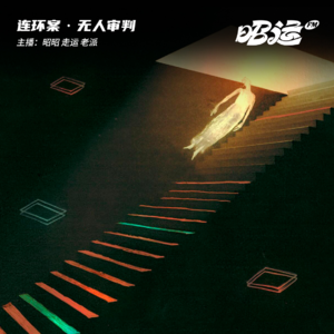 194·【案60】无人审判：新亭洞连环凶案