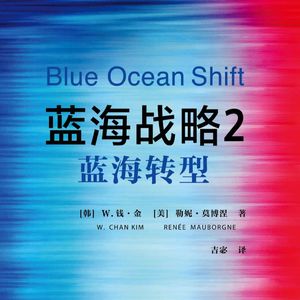 1.11 蓝海战略2-蓝海战略：剔除创造四步动作框架