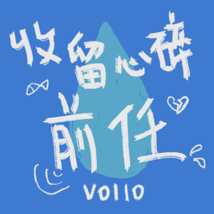 Vol.10 在我不搞的领域随便缺德（上）