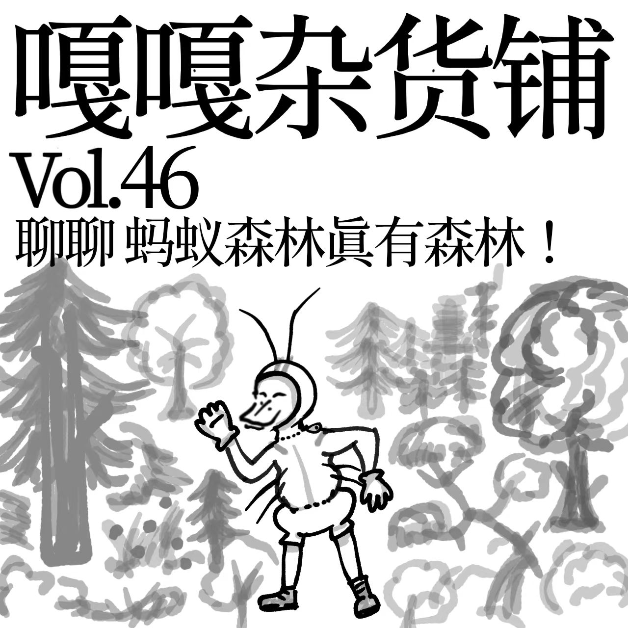 vol.46 绿色能量收入库，这边给您种棵树！聊聊：蚂蚁森林的森林 episode artwork