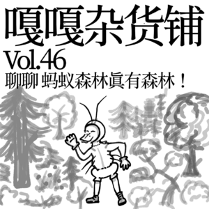 vol.46 绿色能量收入库，这边给您种棵树！聊聊：蚂蚁森林的森林