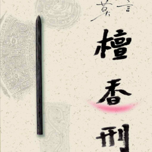 vol.98 《檀香刑》莫言 著