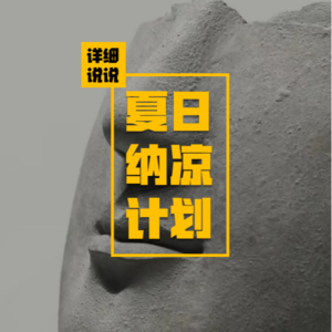 黑白无常，见鬼实录！已故亲人灵异现身~| 夏日纳凉计划