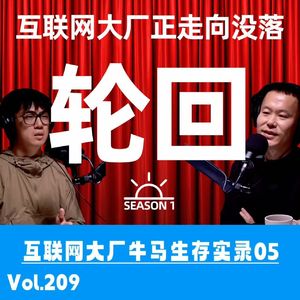Vol.209 互联网大厂牛马生存实录5:大厂裁员潮才刚开始,年轻人该何去何从