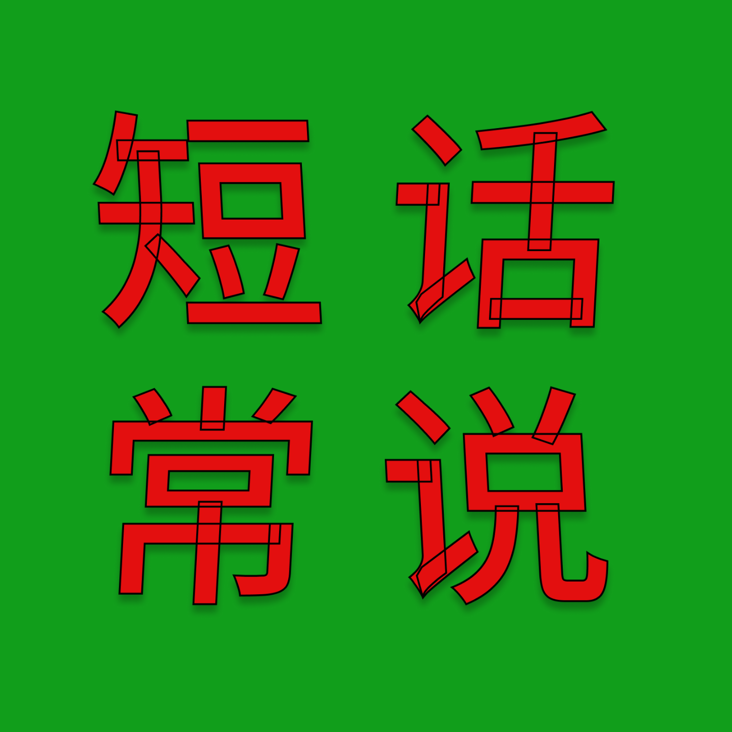 短话常说