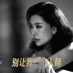 那些生命中难忘的歌《别让我一个人醉》