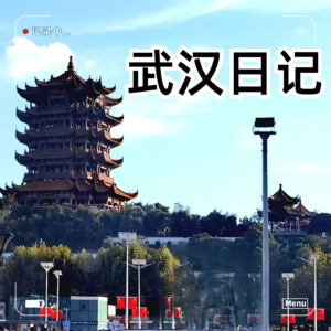 VOL.4 武汉-长沙-南昌行第一期:武汉四天三夜行的逛吃攻略