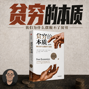 081《贫穷的本质》我们为什么摆脱不了贫穷