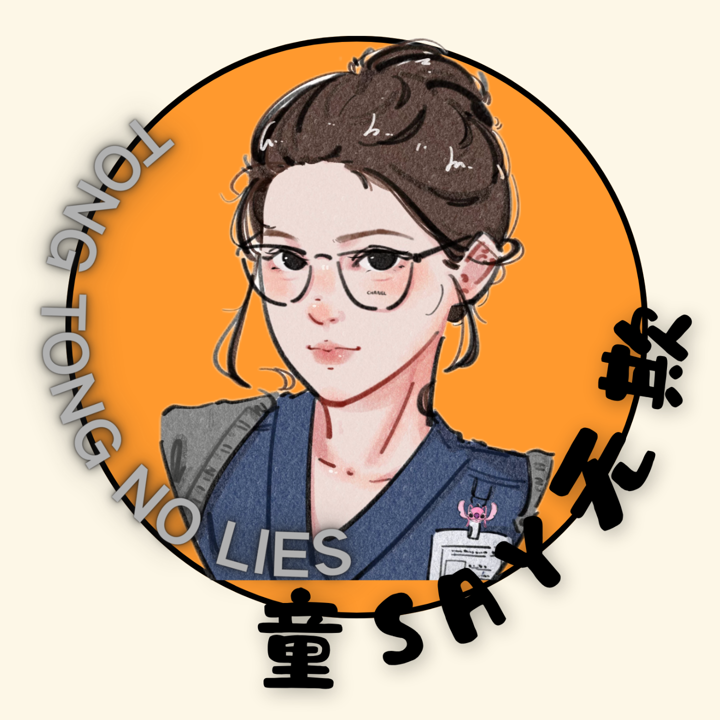 童say无欺
