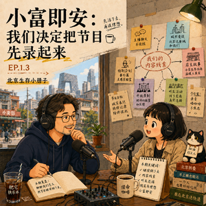 「内部会议」小富即安：我们决定把节目先录起来