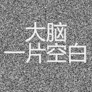 大脑一片空白