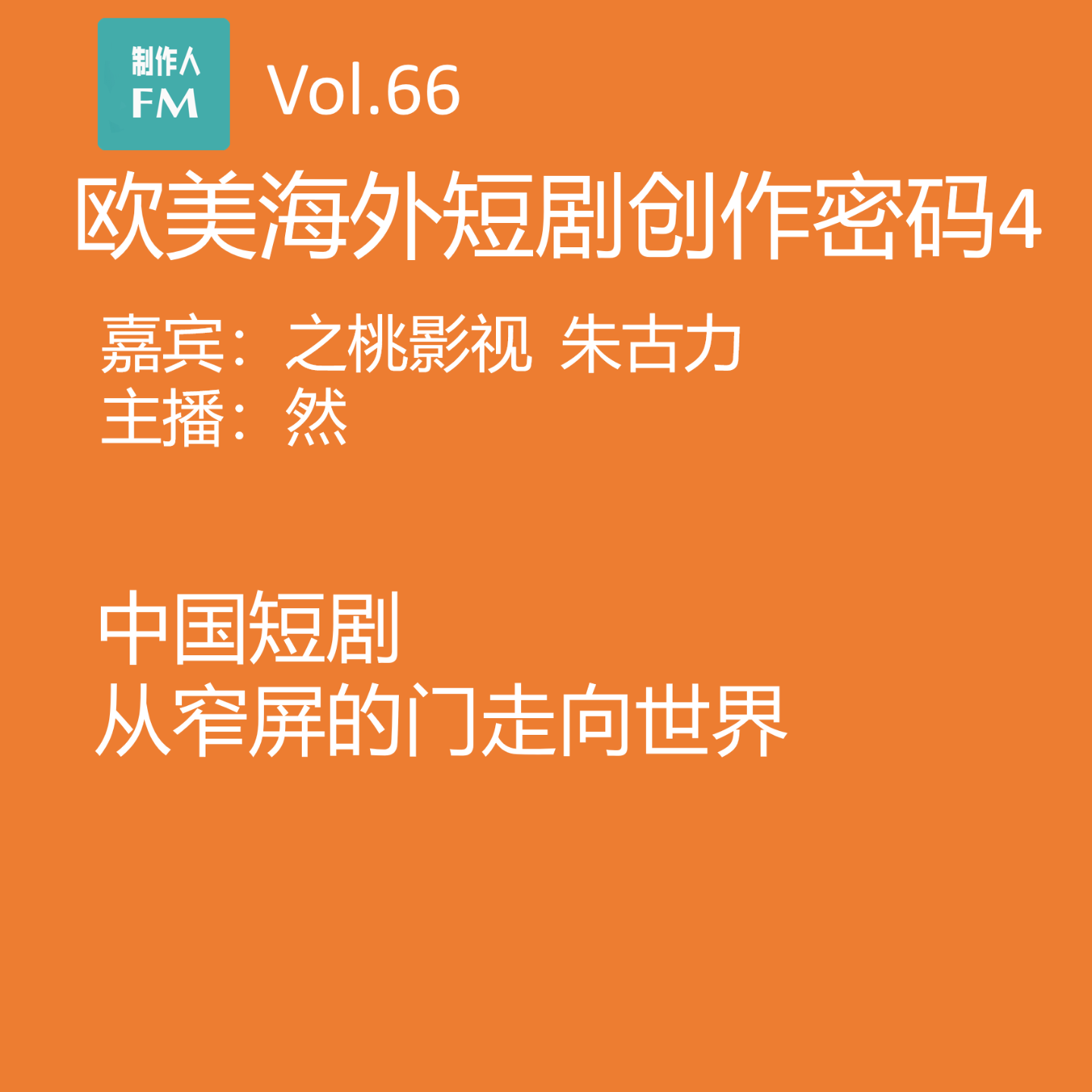 cover of episode Vol.66 中国短剧从窄屏的门走向世界