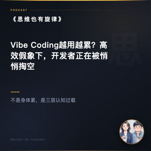 Vibe Coding越用越累?高效假象下,开发者正在被悄悄掏空
