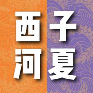 vol.002 你知道山西汾阳在历史中分别叫什么名字吗？