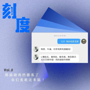 Vol.0 开刊 | 都搞砸两档播客了，你们竟敢还来搞？