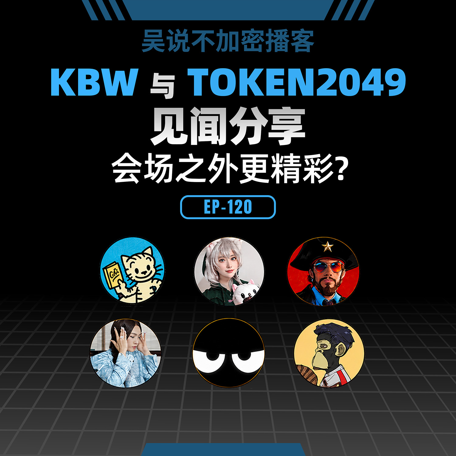 EP-120 KBW 与 TOKEN2049 见闻分享:会场之外更精彩? Episode cover