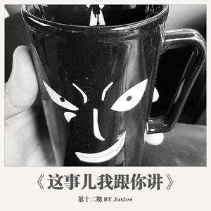 《这事儿我跟你讲》第十二期