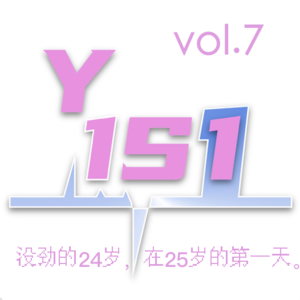 Vol.7 没劲的24岁，在25岁的第一天