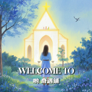 Ep02.梦见素未谋面的已故亲人