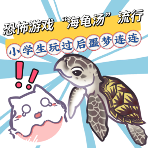 血腥阴暗！恐怖游戏“海龟汤”竟成校园社交密码？小学生玩过后噩梦连连，全是杀人故事