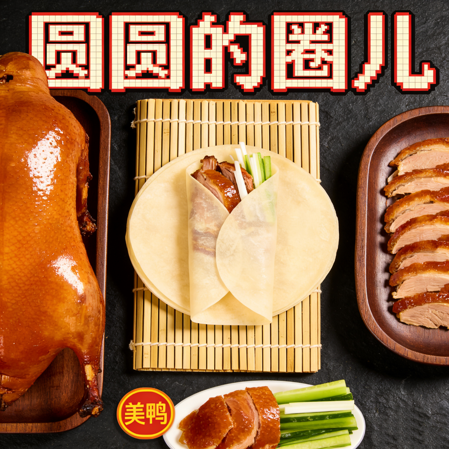 003. 原来你一直吃错了北京烤鸭 episode artwork