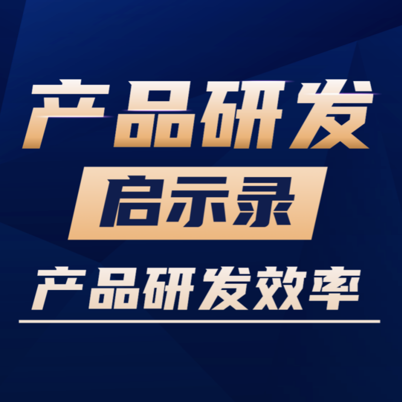 VOl.21 AI让产品研发效率提升到底有多难，听完这个就知道了