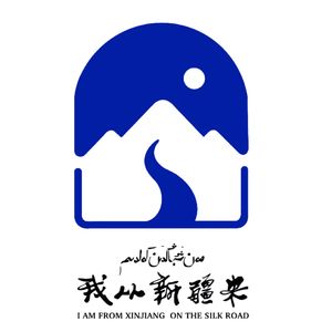 我从新疆来