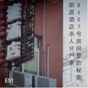 E51 8607号房间里的秘密:南昌酒店杀人分尸案