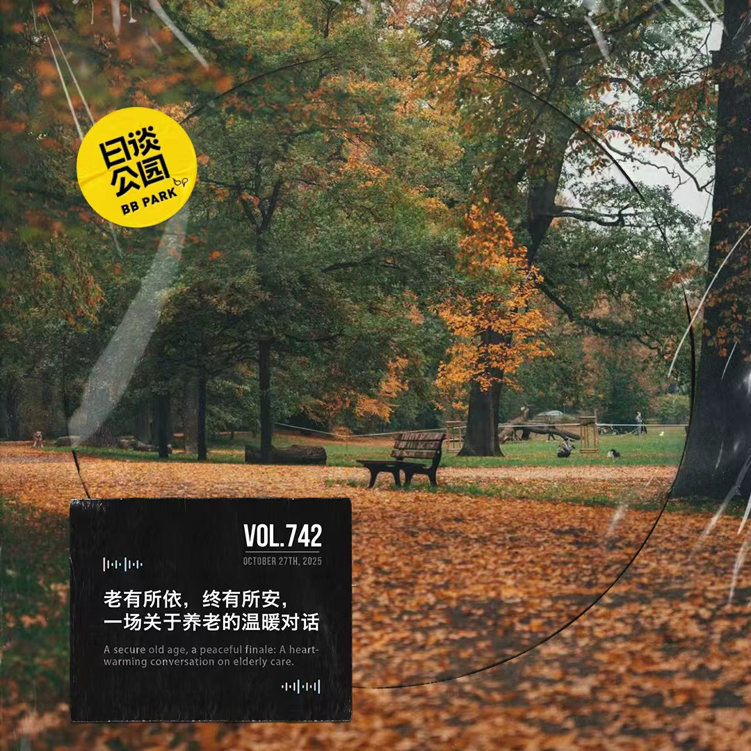 日谈公园 - vol.742 老有所依，终有所安，一场关于养老的温暖对话
