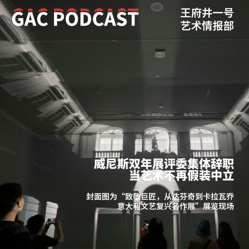 艺术资讯速览|威尼斯双年展评委集体辞职?当艺术不再假装中立|王府井一号艺术情报部 Episode cover
