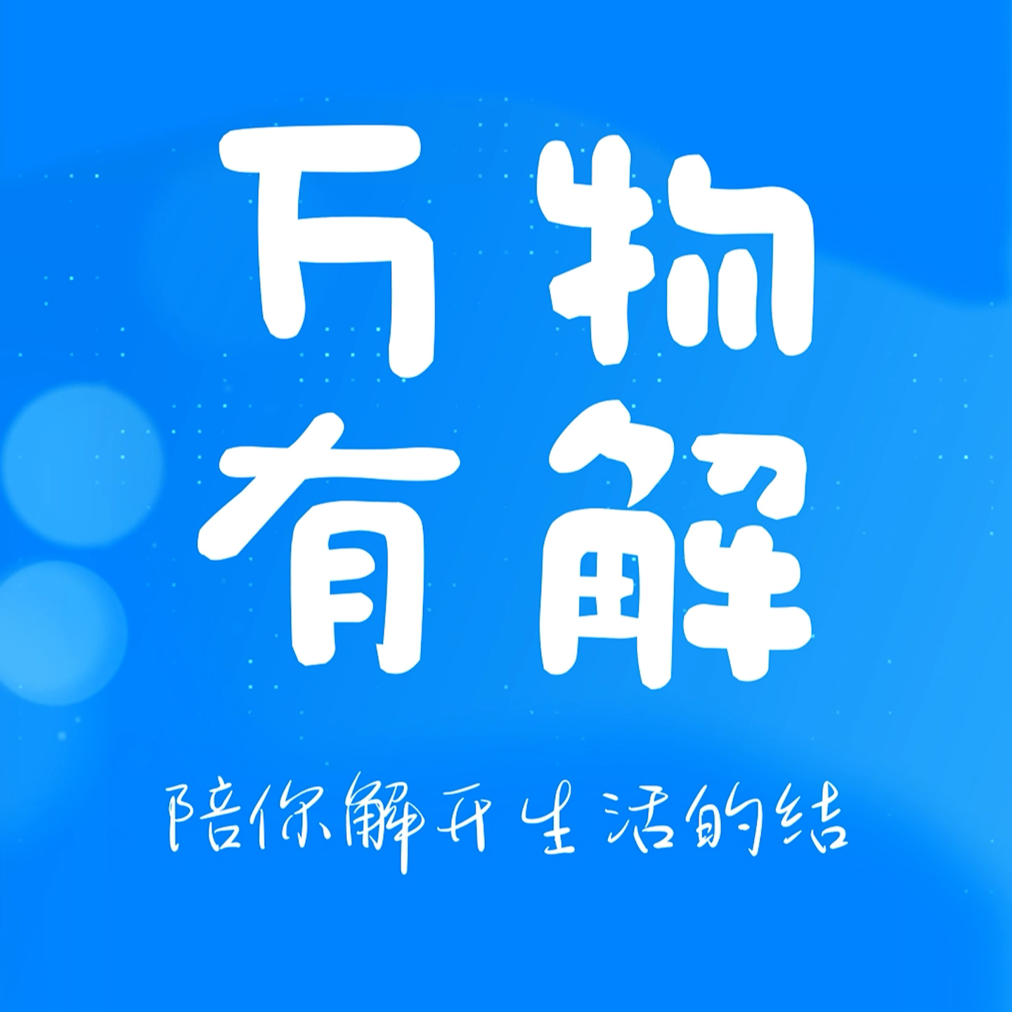对「认知」祛魅，想做就去做！ episode artwork