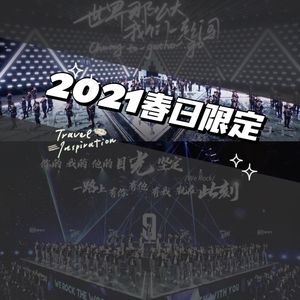 大上海第35夜：青3vs创4 | 世界那么大，带着资本才能闯