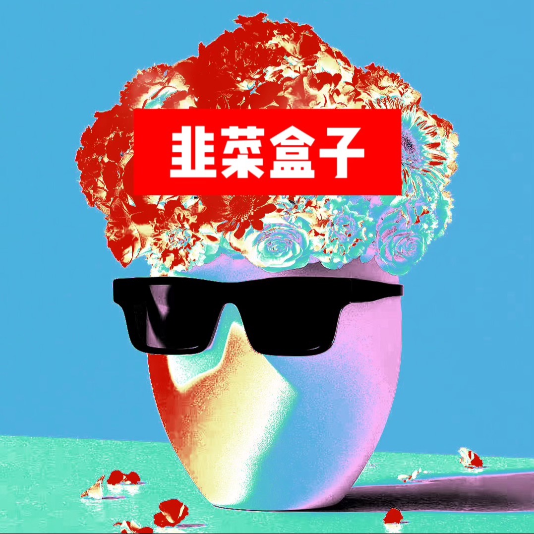 韭菜盒子