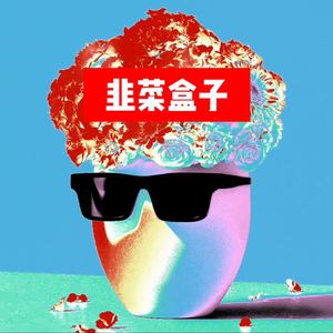 韭菜盒子