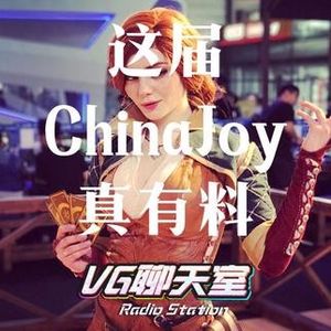 这届ChinaJoy真有料【VG聊天室38】