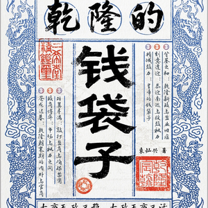 vol.97 “富人不敢做盐商”，乾隆时代的盐商如何夹缝求生