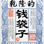 vol.97 “富人不敢做盐商”，乾隆时代的盐商如何夹缝求生