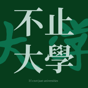 EP00 普通大学的我悟了!迷茫 vs 逆袭,选择权在你