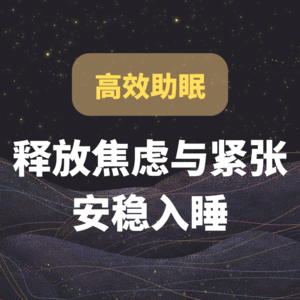 20min 深度疗愈催眠｜释放焦虑与紧张 在安全空间里安稳入睡