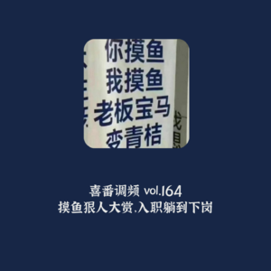 vol.164 摸鱼狠人大赏,入职躺到下岗