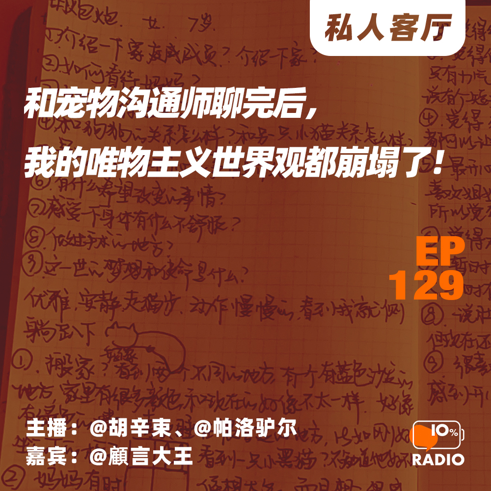 cover of episode EP129-和宠物沟通师聊完后，我的唯物主义世界观都崩塌了！丨私人客厅