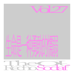 Vol.27 生命是一种勇敢的懦弱