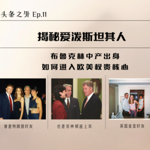 布鲁克林中产出身的爱泼斯坦如何成为欧美权贵圈核心？Ep11