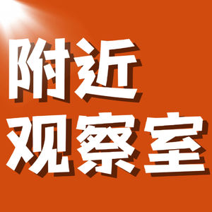 vol.10 从跑步这件事说起：关于附近、社区、城市