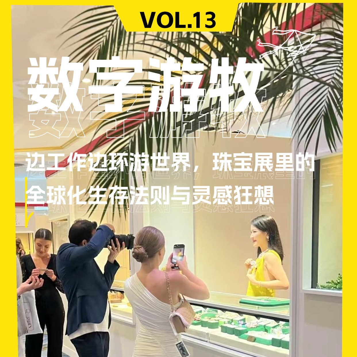 边工作边环游世界，珠宝展里的全球化生存法则与灵感狂想 episode artwork