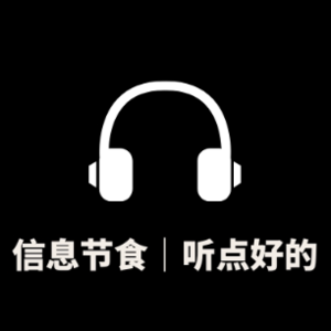 信息节食计划